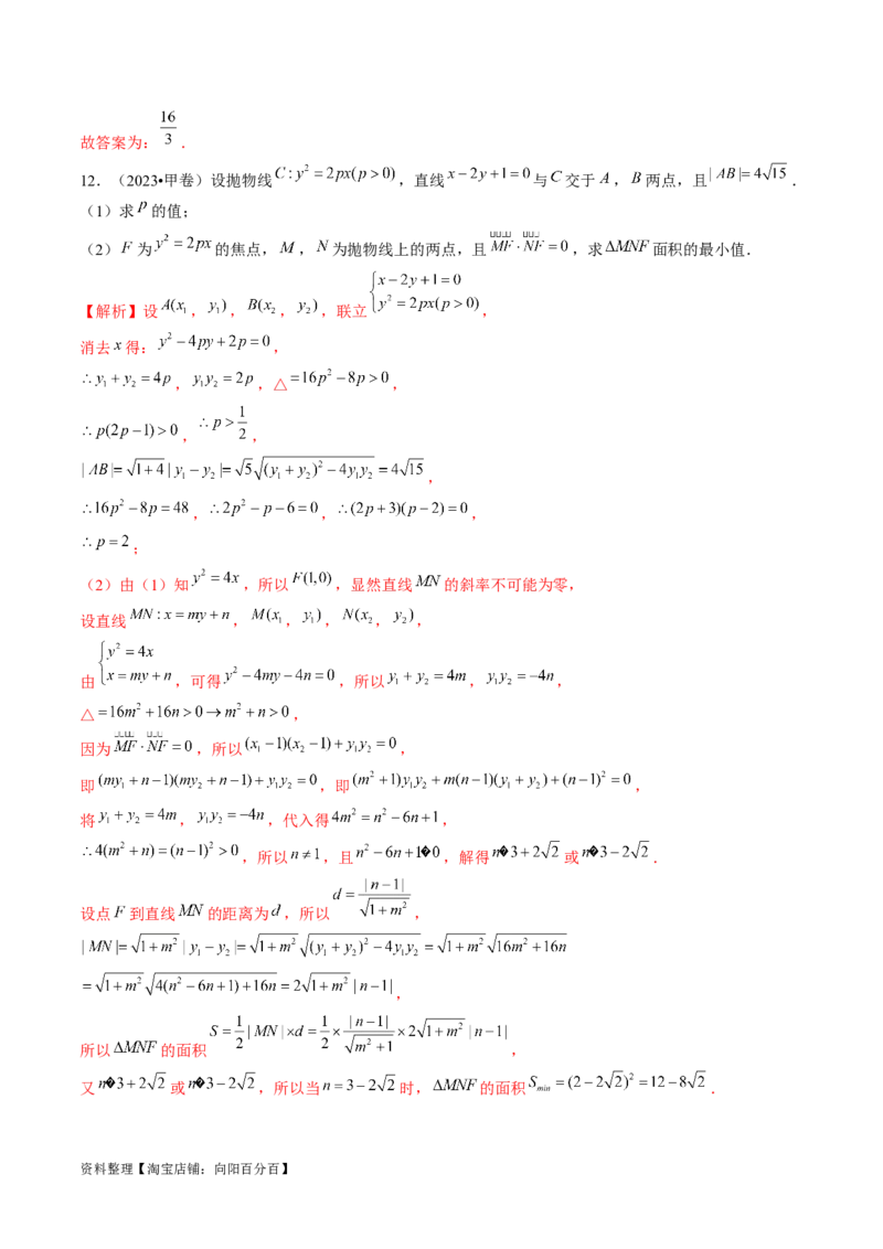 第07讲抛物线及其性质（练习）（解析版）_02高考数学_新高考复习资料_2024年新高考资料_一轮复习资料_完2024年高考数学一轮复习讲练测(课件+讲义+练习)（新高考）