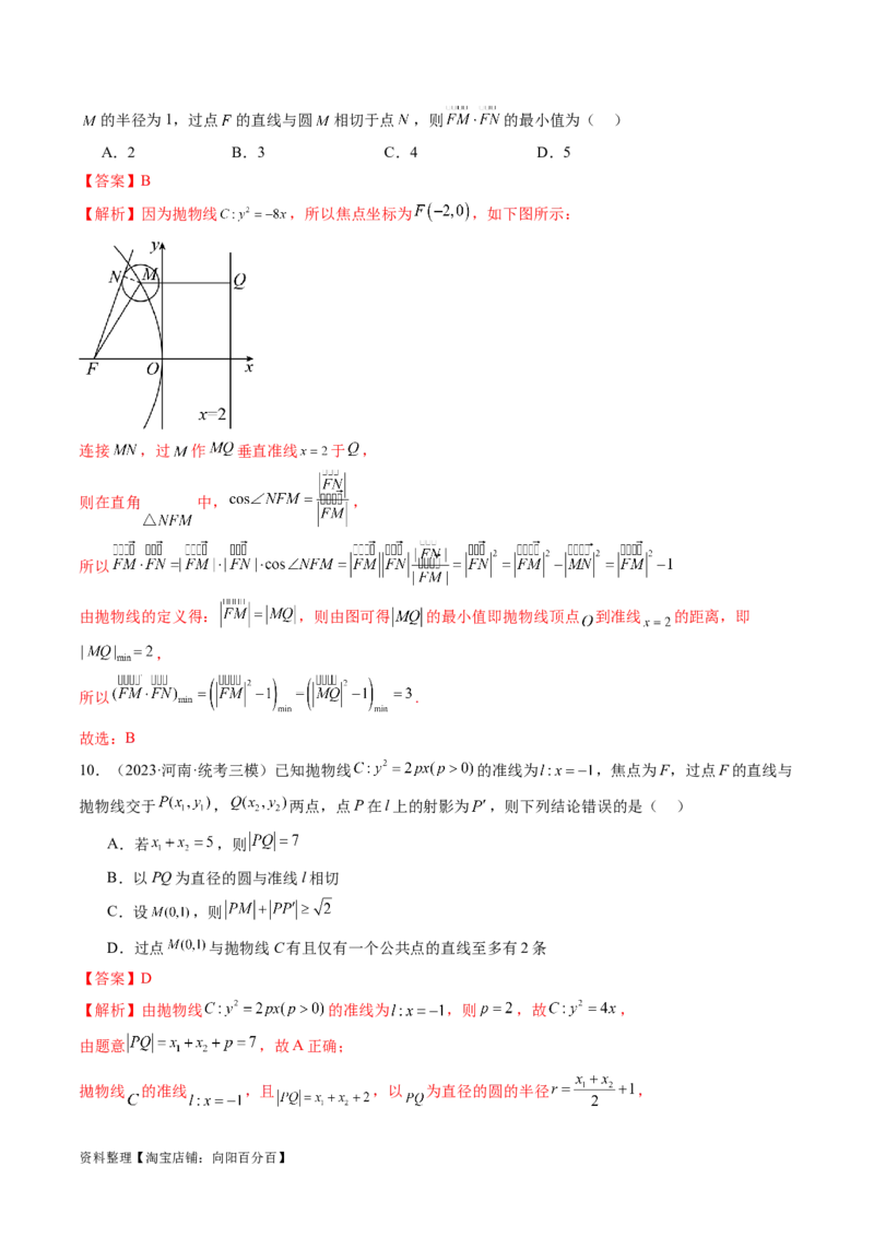 第07讲抛物线及其性质（练习）（解析版）_02高考数学_新高考复习资料_2024年新高考资料_一轮复习资料_完2024年高考数学一轮复习讲练测(课件+讲义+练习)（新高考）