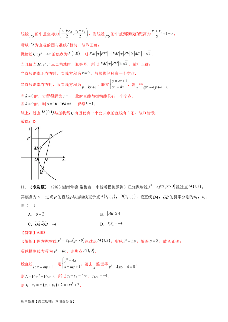 第07讲抛物线及其性质（练习）（解析版）_02高考数学_新高考复习资料_2024年新高考资料_一轮复习资料_完2024年高考数学一轮复习讲练测(课件+讲义+练习)（新高考）
