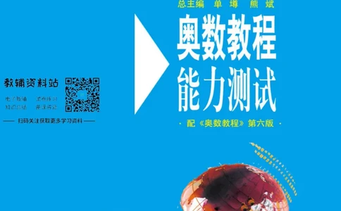 奥数教程&middot;三年级能力测试_奥数专题合集_H007奥数类教辅汇总PDF_1~12年级奥数教程
