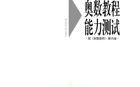奥数教程&middot;三年级能力测试_奥数专题合集_H007奥数类教辅汇总PDF_1~12年级奥数教程