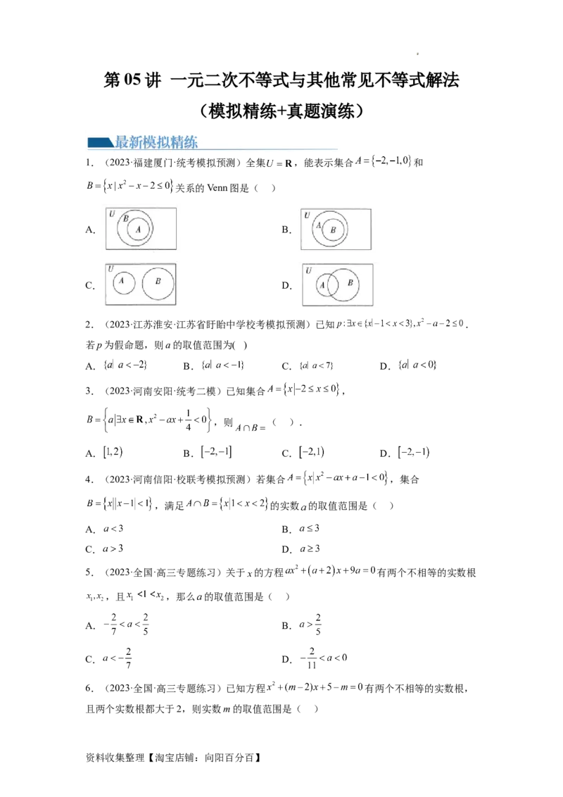 第05讲一元二次不等式与其他常见不等式解法（练习）（原卷版）_02高考数学_新高考复习资料_2024年新高考资料_一轮复习资料_第一章集合与常用逻辑用语、不等式