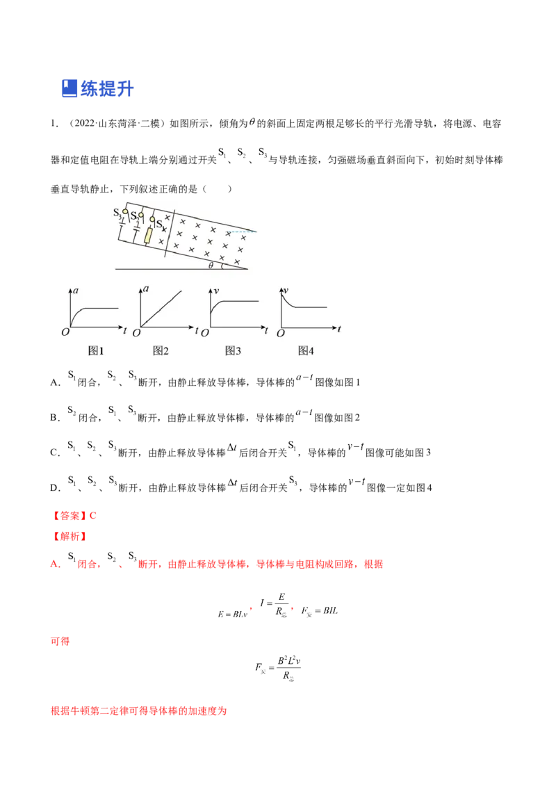 11.3电磁感应的电路、图像及动力学问（练）--2023年高考物理一轮复习讲练测（全国通用）（解析版）_04高考物理_通用版（老高考）复习资料_2023年复习资料_一轮复习