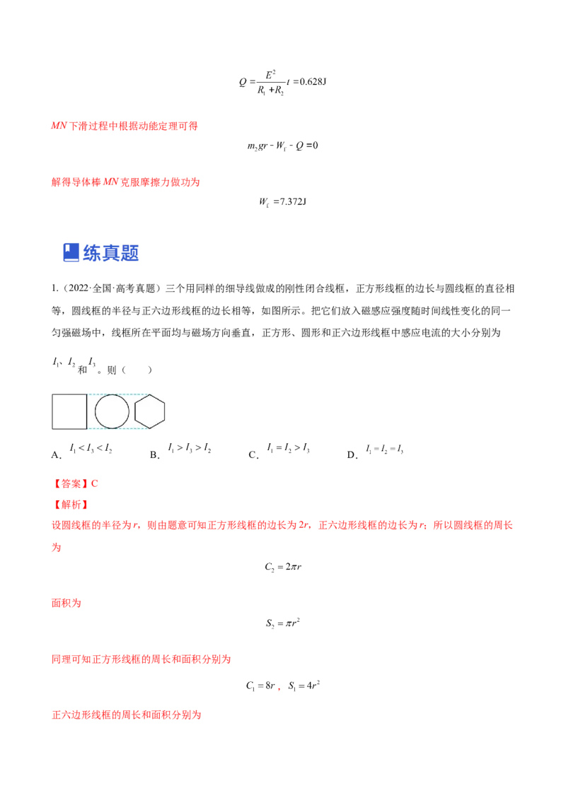 11.3电磁感应的电路、图像及动力学问（练）--2023年高考物理一轮复习讲练测（全国通用）（解析版）_04高考物理_通用版（老高考）复习资料_2023年复习资料_一轮复习