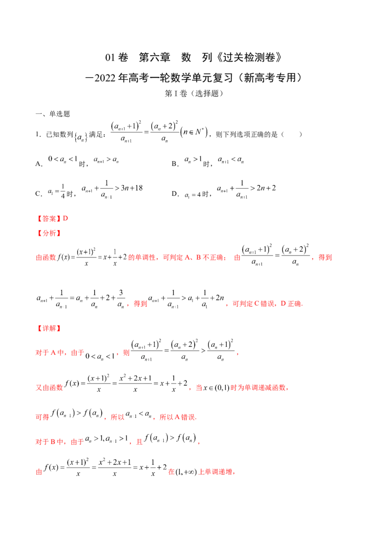 01卷第六章　数　列《过关检测卷》－2022年高考一轮数学单元复习（新高考专用）－2022年高考一轮数学单元复习（新高考专用）(解析版)_新高考复习资料_2022年新高考资料_第06章　数　列