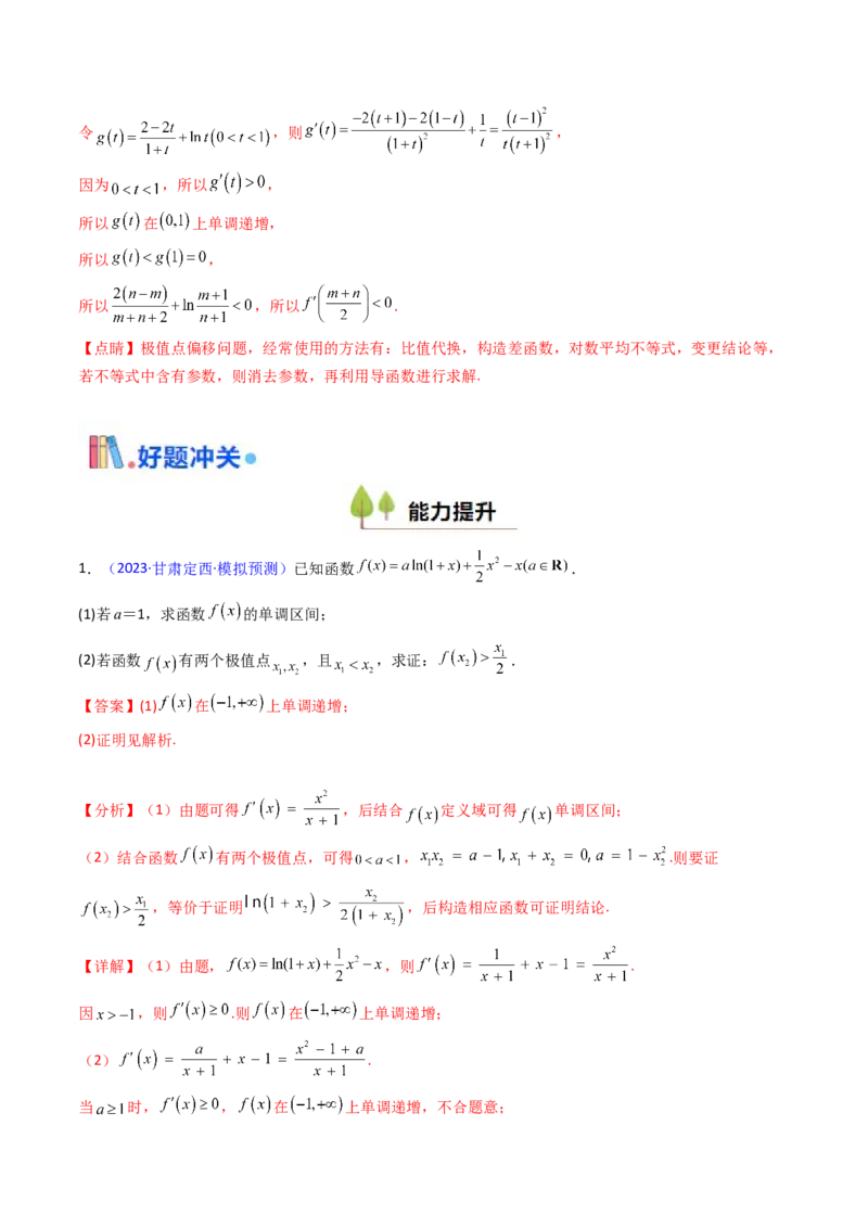 第11讲利用导数研究双变量问题（教师版）_2025年新高考资料_一轮复习_备战2025年高考数学一轮复习考点帮_备战2025年高考数学一轮复习考点帮（新高考通用）（完结）_第二部分专项讲义