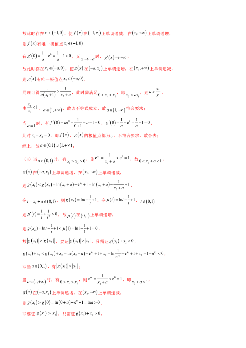 第11讲利用导数研究双变量问题（教师版）_2025年新高考资料_一轮复习_备战2025年高考数学一轮复习考点帮_备战2025年高考数学一轮复习考点帮（新高考通用）（完结）_第二部分专项讲义