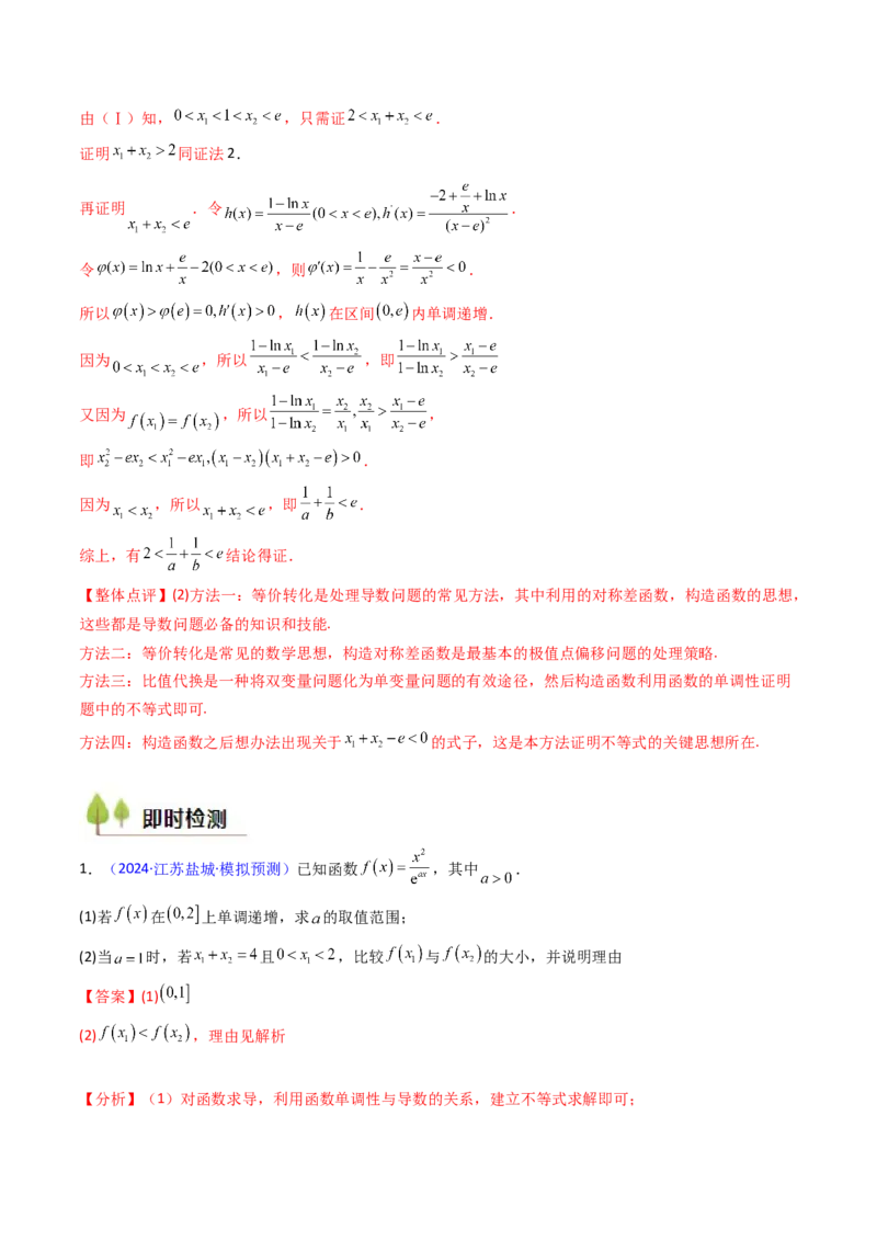 第11讲利用导数研究双变量问题（教师版）_2025年新高考资料_一轮复习_备战2025年高考数学一轮复习考点帮_备战2025年高考数学一轮复习考点帮（新高考通用）（完结）_第二部分专项讲义
