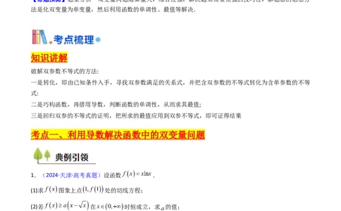 第11讲利用导数研究双变量问题（教师版）_2025年新高考资料_一轮复习_备战2025年高考数学一轮复习考点帮_备战2025年高考数学一轮复习考点帮（新高考通用）（完结）_第二部分专项讲义
