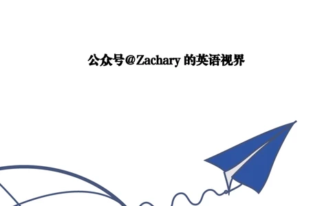 英语一大作文模板教程_考研英语+作文模板_考研英语作文模版_2.Zachary的英语视界_25考研英语一作文模版教程_1.英语一大作文模板教程