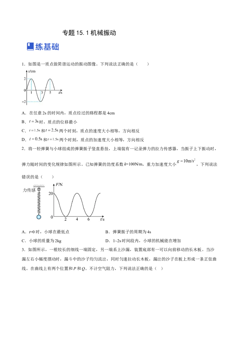 15.1机械振动（练）--2023年高考物理一轮复习讲练测（全国通用）（原卷版）_04高考物理_通用版（老高考）复习资料_2023年复习资料_一轮复习_2023年高考物理一轮复习讲练测（全国通用）
