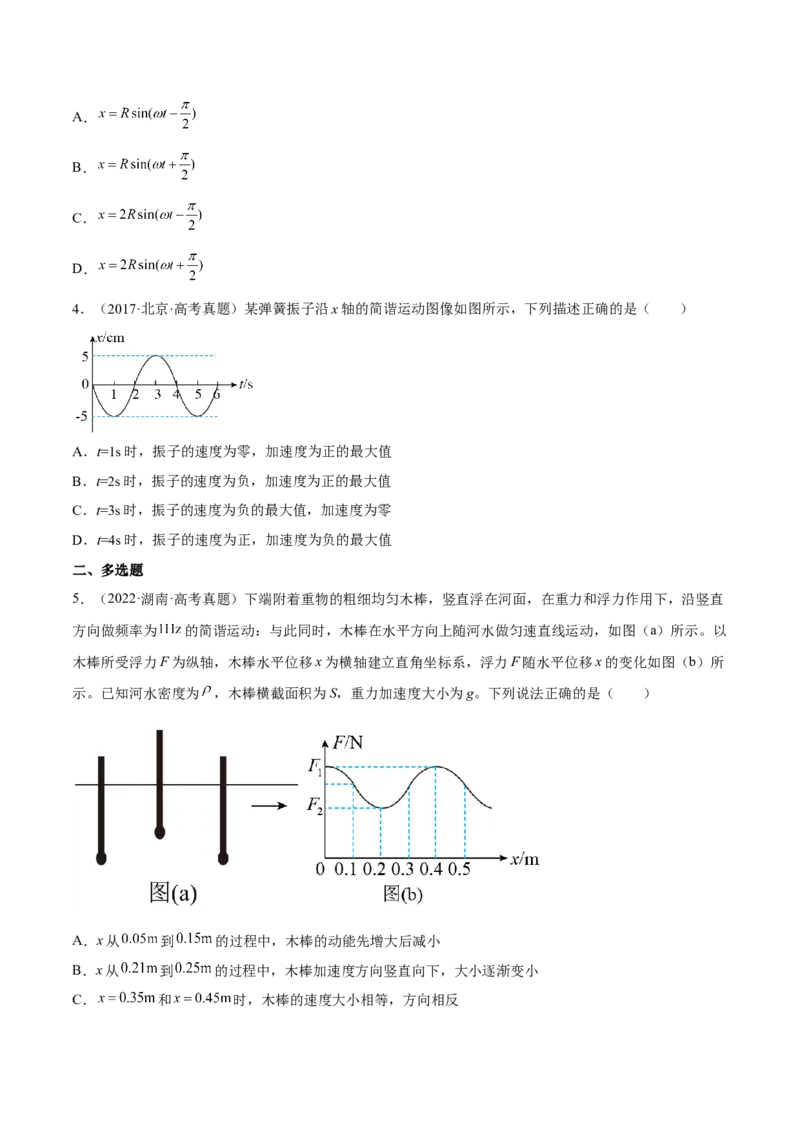 15.1机械振动（练）--2023年高考物理一轮复习讲练测（全国通用）（原卷版）_04高考物理_通用版（老高考）复习资料_2023年复习资料_一轮复习_2023年高考物理一轮复习讲练测（全国通用）