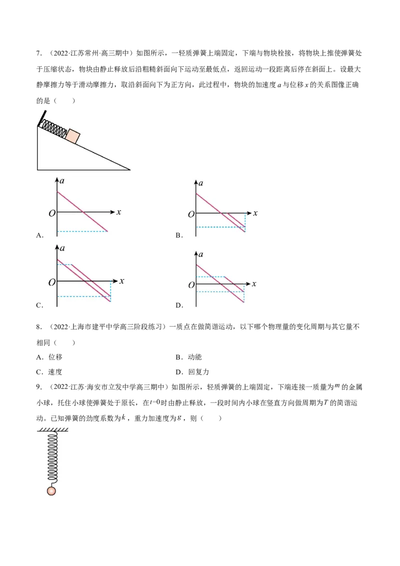 15.1机械振动（练）--2023年高考物理一轮复习讲练测（全国通用）（原卷版）_04高考物理_通用版（老高考）复习资料_2023年复习资料_一轮复习_2023年高考物理一轮复习讲练测（全国通用）