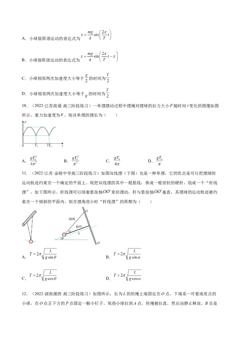 15.1机械振动（练）--2023年高考物理一轮复习讲练测（全国通用）（原卷版）_04高考物理_通用版（老高考）复习资料_2023年复习资料_一轮复习_2023年高考物理一轮复习讲练测（全国通用）