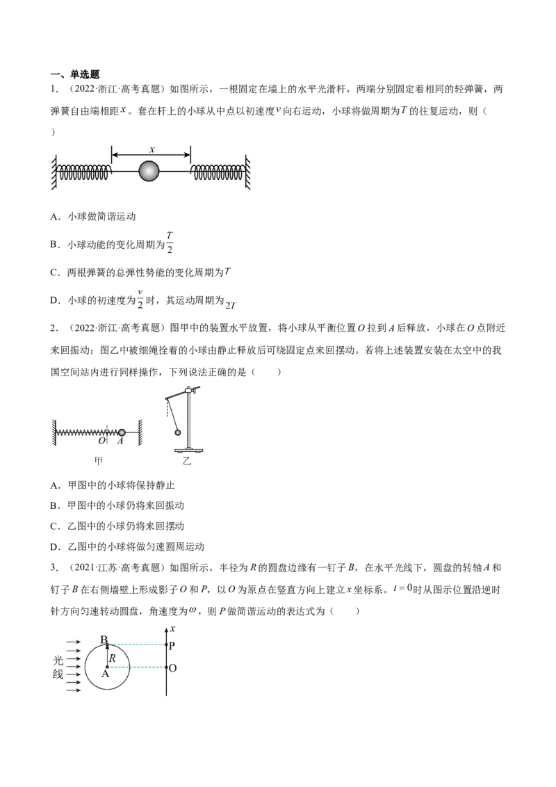 15.1机械振动（练）--2023年高考物理一轮复习讲练测（全国通用）（原卷版）_04高考物理_通用版（老高考）复习资料_2023年复习资料_一轮复习_2023年高考物理一轮复习讲练测（全国通用）