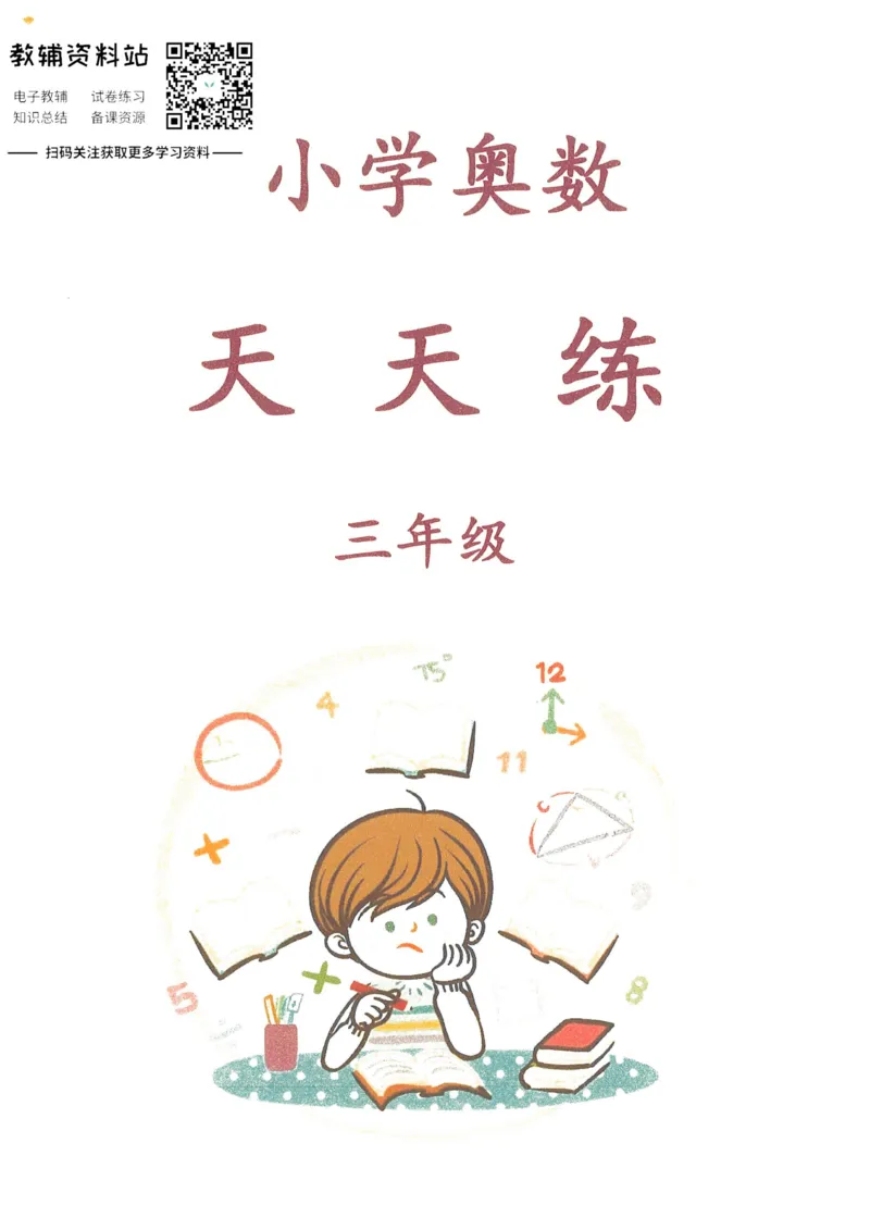 奥数天天练三年级_奥数专题合集_H007奥数类教辅汇总PDF_1~6年级奥数天天练
