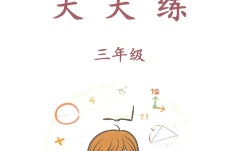 奥数天天练三年级_奥数专题合集_H007奥数类教辅汇总PDF_1~6年级奥数天天练
