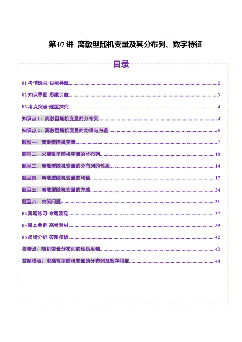 第07讲离散型随机变量及其分布列、数字特征（六大题型）（讲义）（解析版）_2025年新高考资料_一轮复习_2025年高考数学一轮复习讲练测（新教材新高考，含2024高考真题）