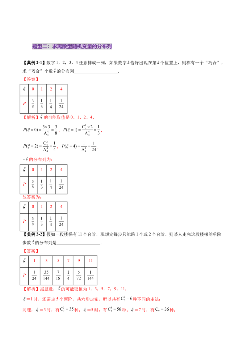 第07讲离散型随机变量及其分布列、数字特征（六大题型）（讲义）（解析版）_2025年新高考资料_一轮复习_2025年高考数学一轮复习讲练测（新教材新高考，含2024高考真题）