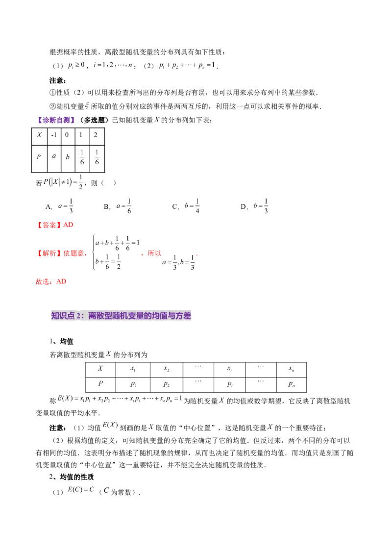 第07讲离散型随机变量及其分布列、数字特征（六大题型）（讲义）（解析版）_2025年新高考资料_一轮复习_2025年高考数学一轮复习讲练测（新教材新高考，含2024高考真题）