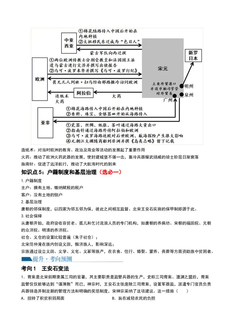 第06讲两宋的政治和军事及辽夏金元的统治（原卷版）_07高考历史_2024年新高考资料_1.2024一轮复习_2024年高考历史一轮复习讲练测（新教材新高考）_610