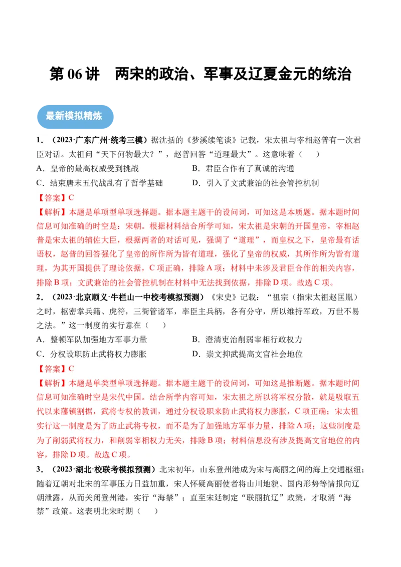 第06讲两宋的政治和军事及辽夏金元的统治（解析版）_07高考历史_2024年新高考资料_1.2024一轮复习_2024年高考历史一轮复习讲练测（新教材新高考）