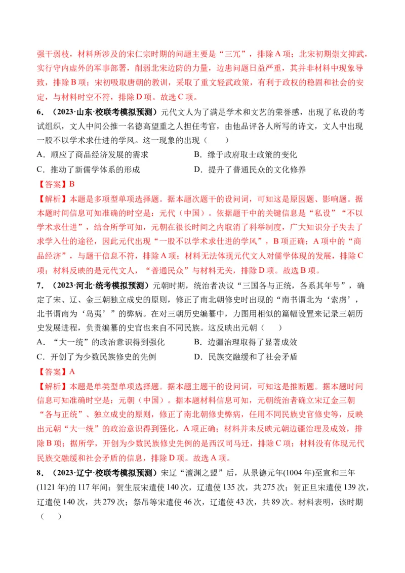 第06讲两宋的政治和军事及辽夏金元的统治（解析版）_07高考历史_2024年新高考资料_1.2024一轮复习_2024年高考历史一轮复习讲练测（新教材新高考）