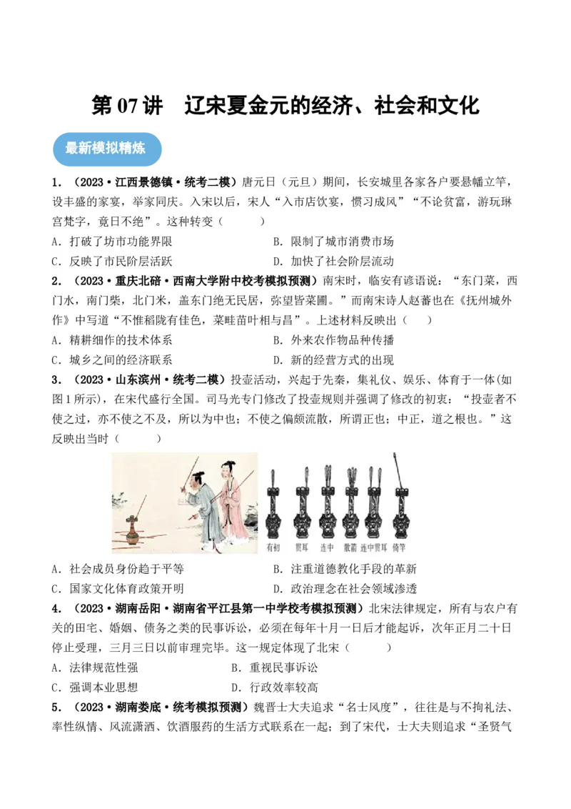 第07讲辽宋夏金元的经济、社会和文化（原卷版）_07高考历史_2024年新高考资料_1.2024一轮复习_2024年高考历史一轮复习讲练测（新教材新高考）