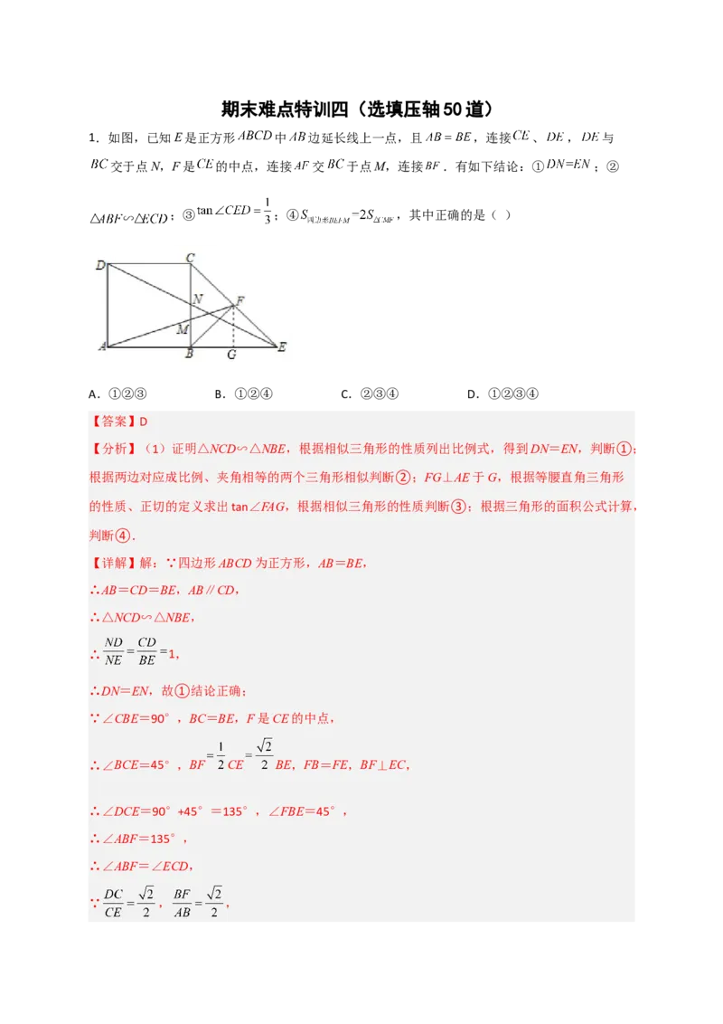 期末难点特训（四）选填压轴50道（解析版）_北师大初中数学_9下-北师大版初中数学_06专项讲练_微专题2022-2023学年九年级数学下册常考点微专题提分精练（北师大版）