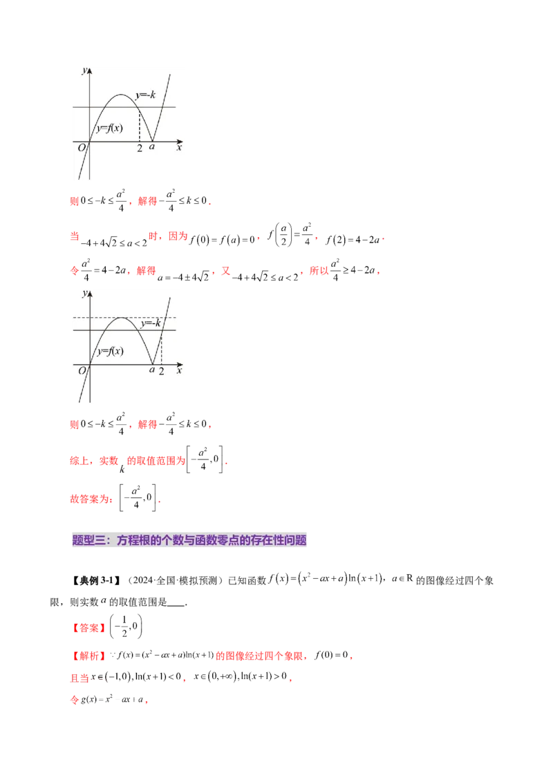第07讲函数与方程（十一大题型）（讲义）（解析版）_02高考数学_新高考复习资料_2025年新高考复习_2025年高考数学一轮复习讲练测（新教材新高考，含2024高考真题）