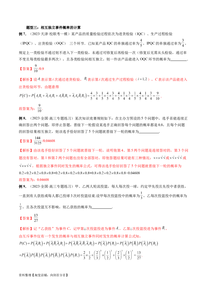 第06讲事件的相互独立性、条件概率与全概率公式（七大题型）（讲义）（解析版）_02高考数学_新高考复习资料_2024年新高考资料_一轮复习资料_解析版（讲义+练习）