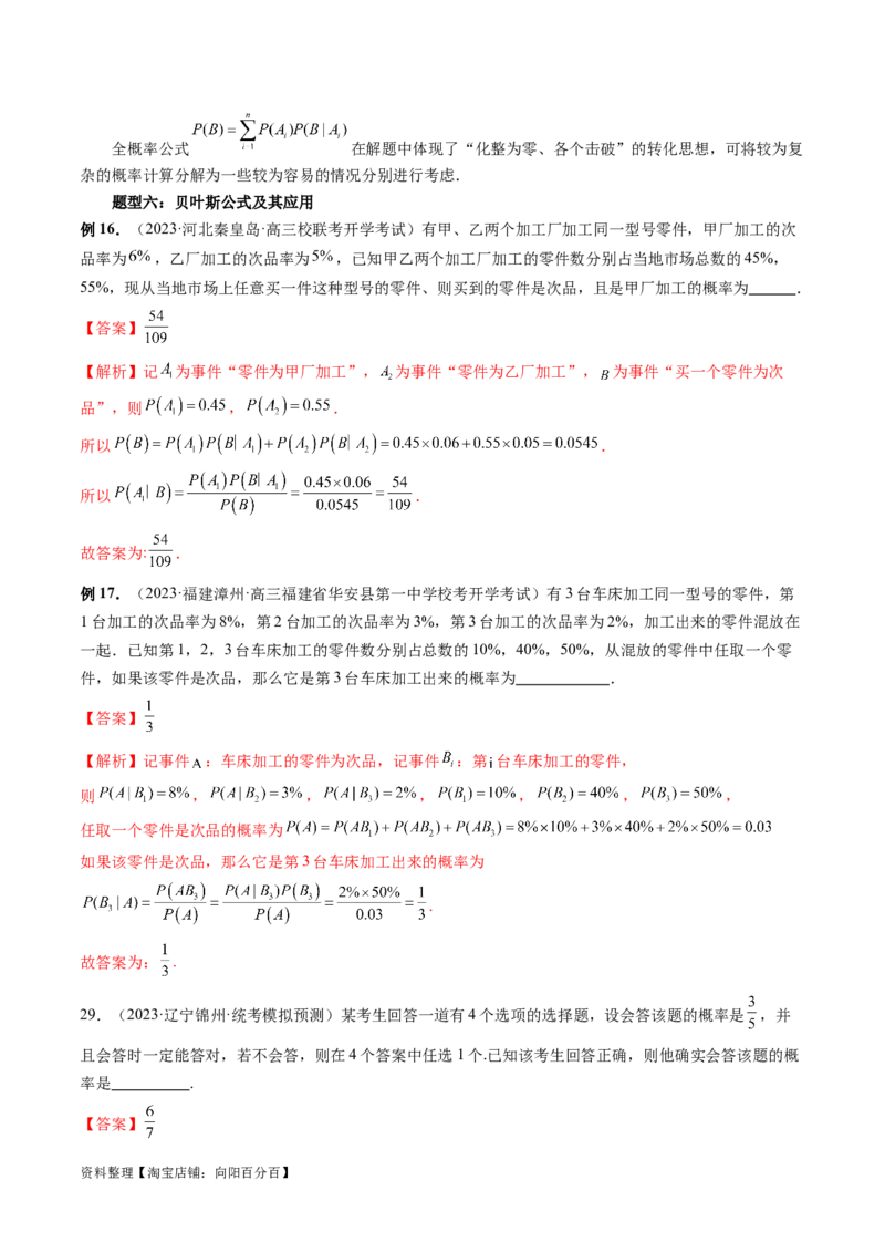 第06讲事件的相互独立性、条件概率与全概率公式（七大题型）（讲义）（解析版）_02高考数学_新高考复习资料_2024年新高考资料_一轮复习资料_解析版（讲义+练习）