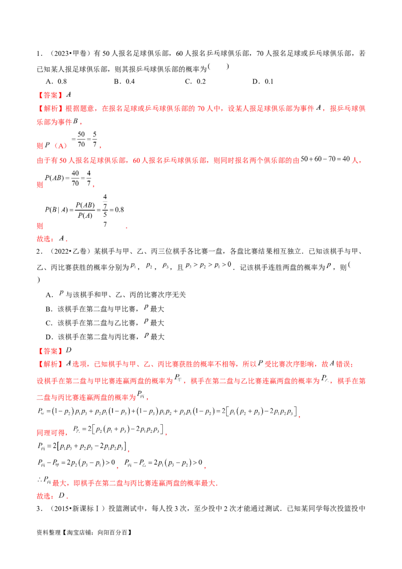 第06讲事件的相互独立性、条件概率与全概率公式（七大题型）（讲义）（解析版）_02高考数学_新高考复习资料_2024年新高考资料_一轮复习资料_解析版（讲义+练习）
