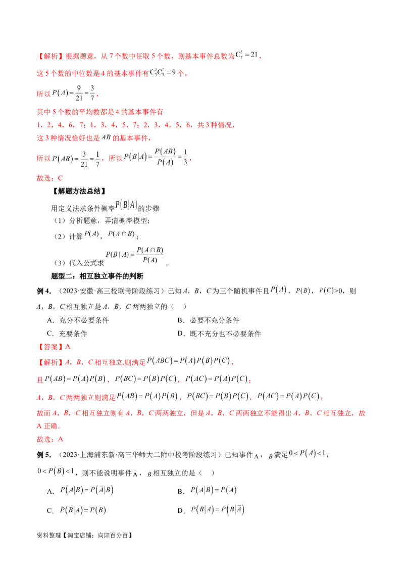 第06讲事件的相互独立性、条件概率与全概率公式（七大题型）（讲义）（解析版）_02高考数学_新高考复习资料_2024年新高考资料_一轮复习资料_解析版（讲义+练习）