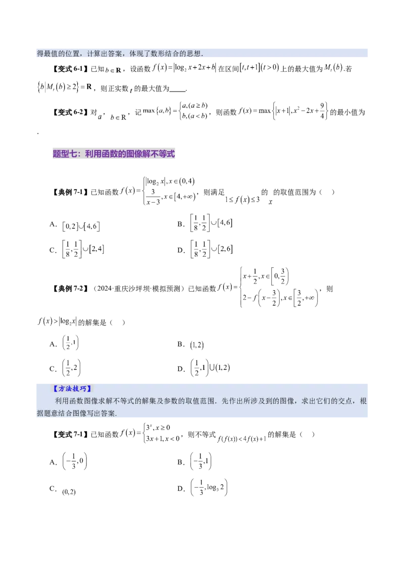 第06讲函数的图象（九大题型）（讲义）（原卷版）_2025年新高考资料_一轮复习_2025年高考数学一轮复习讲练测（新教材新高考，含2024高考真题）_第二章函数与基本初等函数