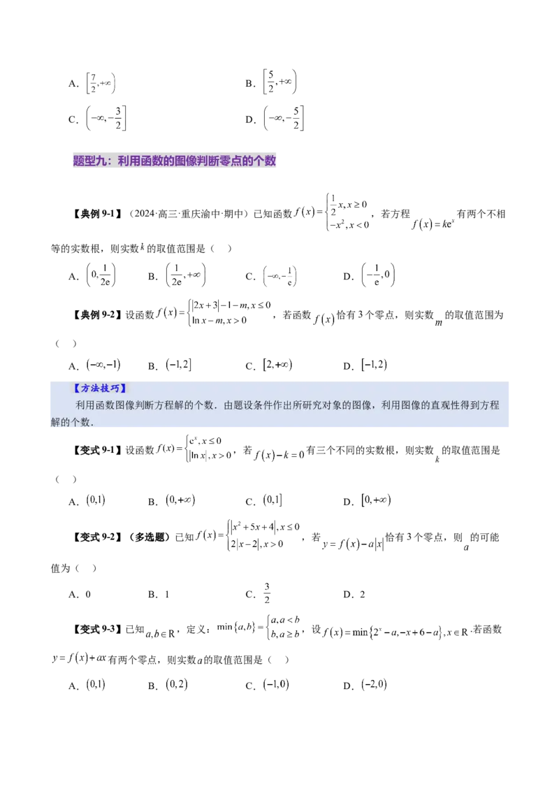 第06讲函数的图象（九大题型）（讲义）（原卷版）_2025年新高考资料_一轮复习_2025年高考数学一轮复习讲练测（新教材新高考，含2024高考真题）_第二章函数与基本初等函数