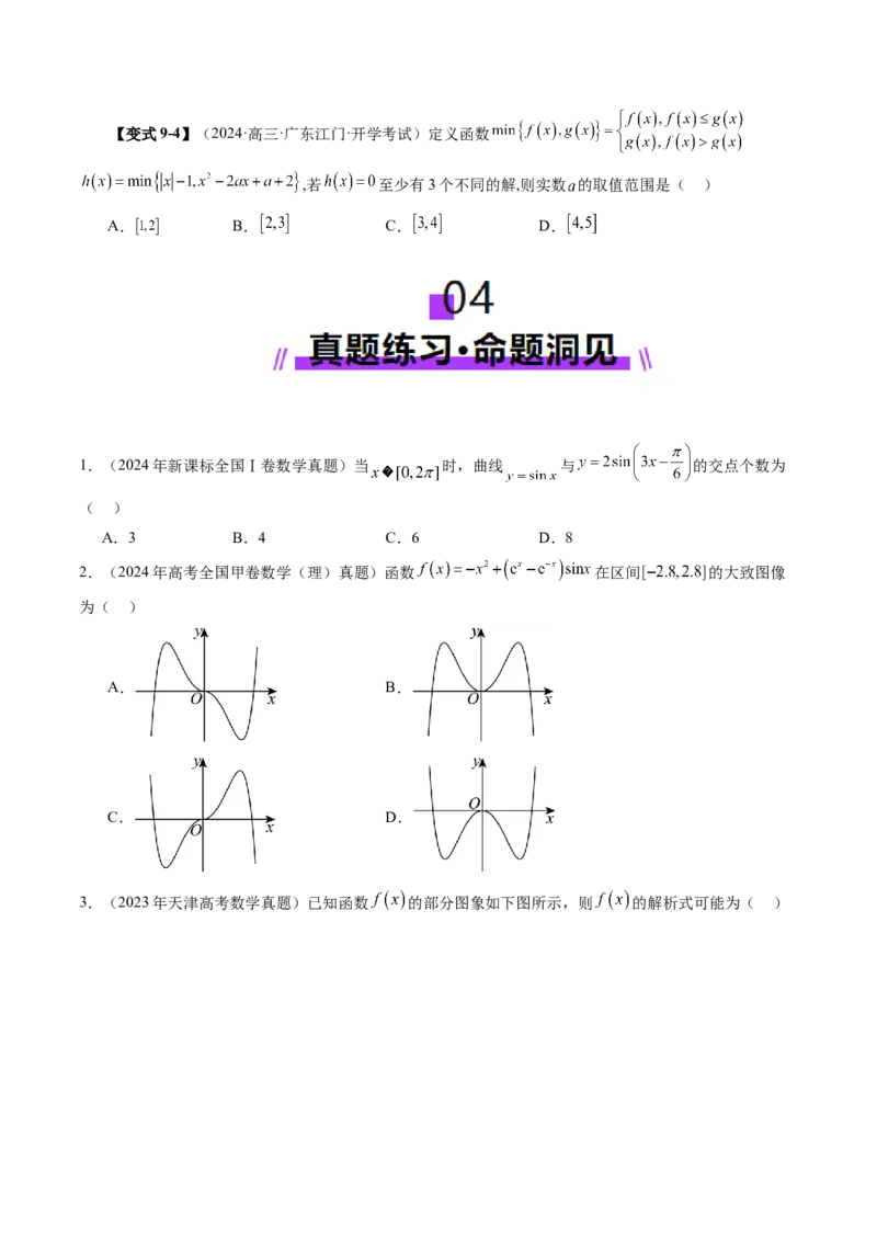 第06讲函数的图象（九大题型）（讲义）（原卷版）_2025年新高考资料_一轮复习_2025年高考数学一轮复习讲练测（新教材新高考，含2024高考真题）_第二章函数与基本初等函数
