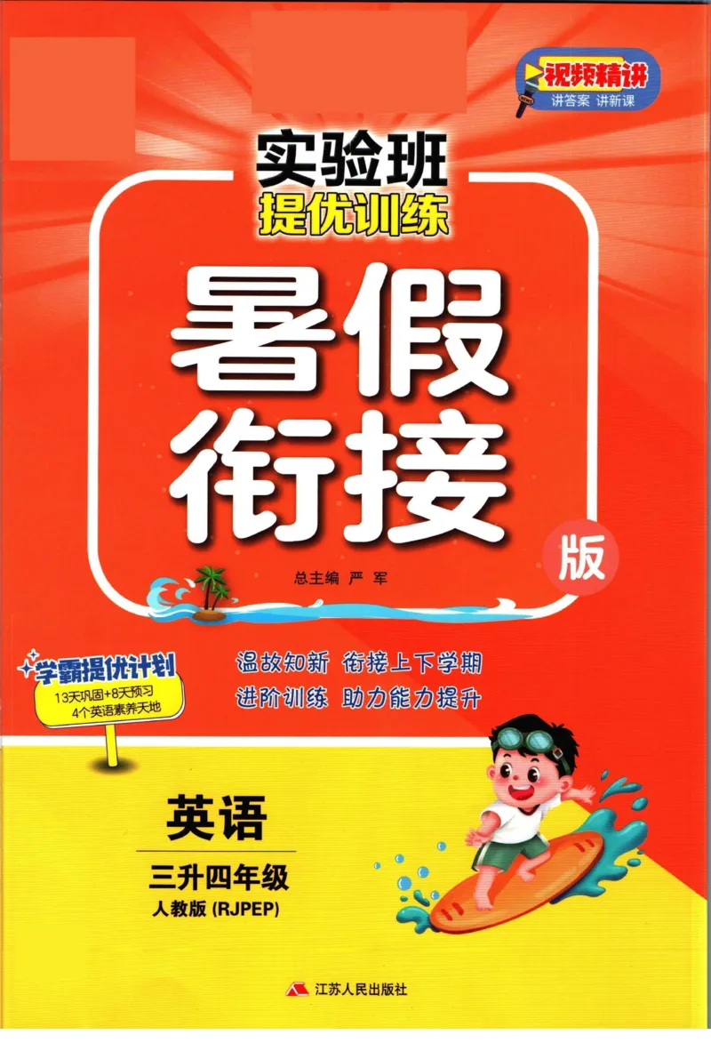 实验班暑假衔接三升四英语人教PEP版h_decrypted_小学教辅2026新版+暑假衔接_2025秋《实验班暑假衔接》语文数学英语（1-6年级多版本）_3-6年级英语人教PEP版《实验班暑假衔接》