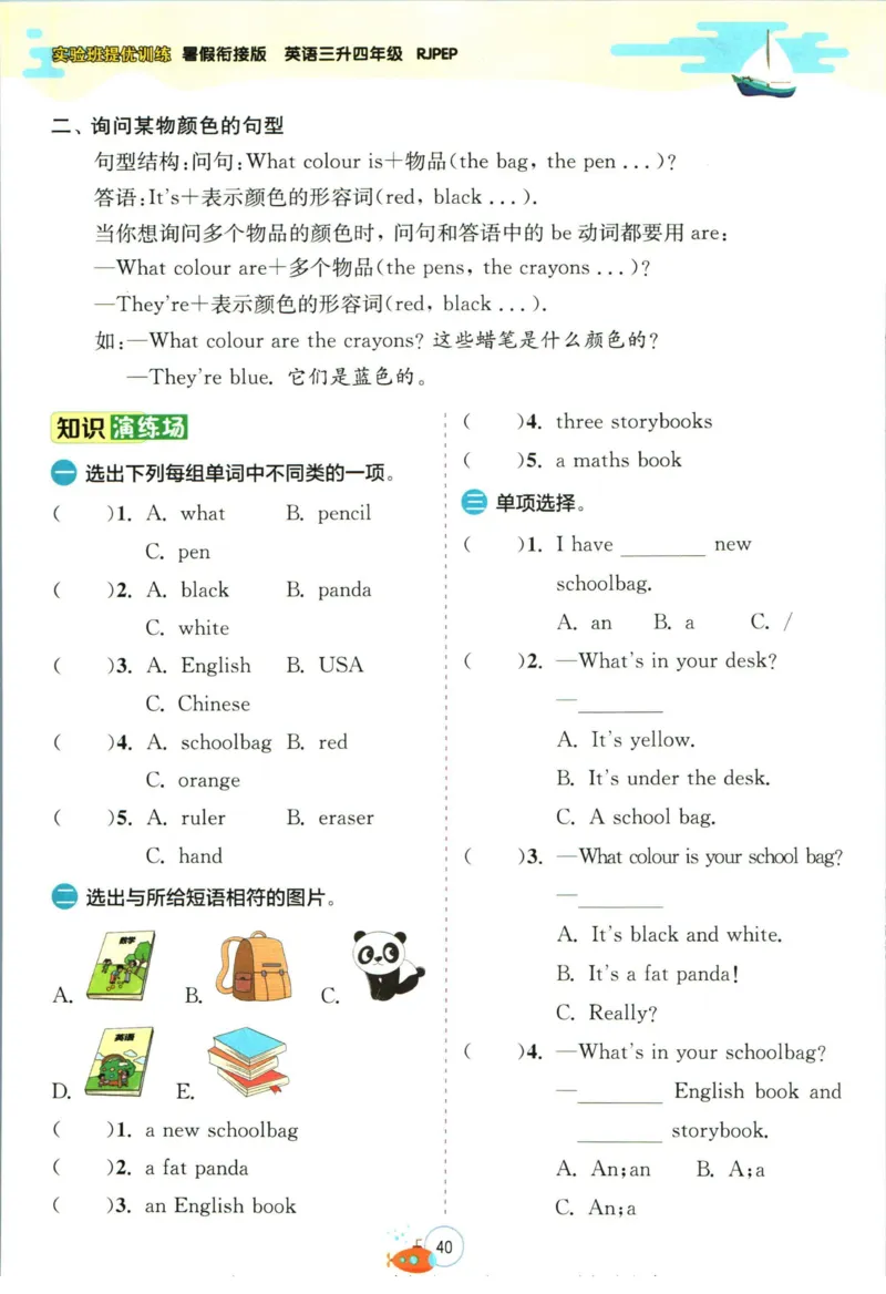 实验班暑假衔接三升四英语人教PEP版h_decrypted_小学教辅2026新版+暑假衔接_2025秋《实验班暑假衔接》语文数学英语（1-6年级多版本）_3-6年级英语人教PEP版《实验班暑假衔接》