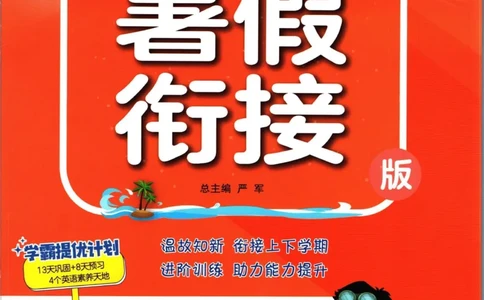 实验班暑假衔接三升四英语人教PEP版h_decrypted_小学教辅2026新版+暑假衔接_2025秋《实验班暑假衔接》语文数学英语（1-6年级多版本）_3-6年级英语人教PEP版《实验班暑假衔接》