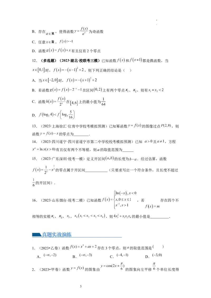 第07讲函数与方程（练习）（原卷版）_02高考数学_新高考复习资料_2024年新高考资料_一轮复习资料_完2024年高考数学一轮复习讲练测(课件+讲义+练习)（新高考）
