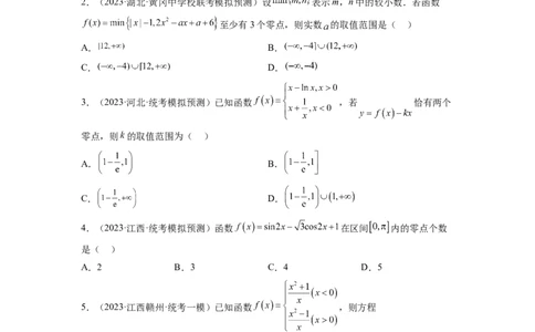 第07讲函数与方程（练习）（原卷版）_02高考数学_新高考复习资料_2024年新高考资料_一轮复习资料_完2024年高考数学一轮复习讲练测(课件+讲义+练习)（新高考）