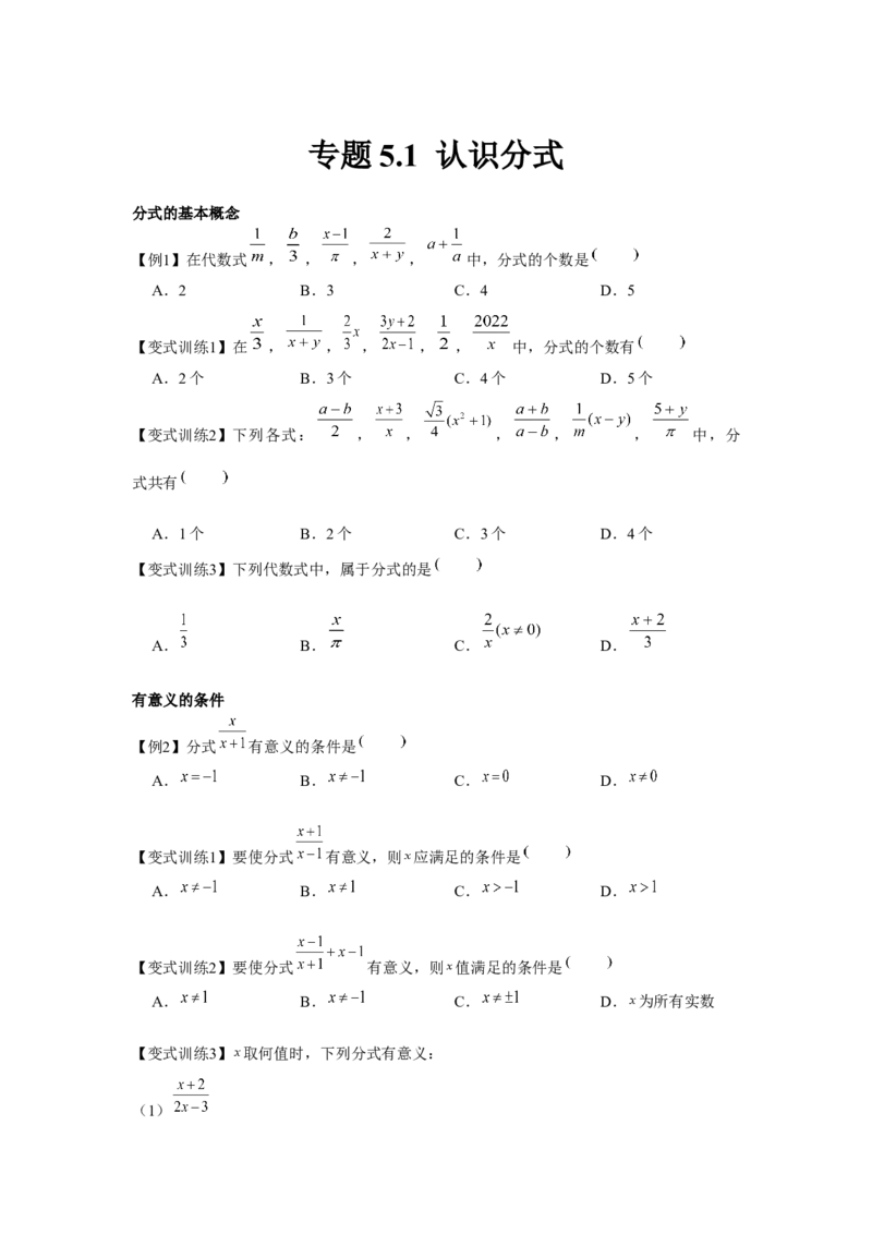 专题5.1认识分式（原卷版）_北师大初中数学_8下-北师大版初中数学_旧版-可参考_06专项讲练_八年级数学下册单元题型精练（基础题型+强化题型）（北师大版）