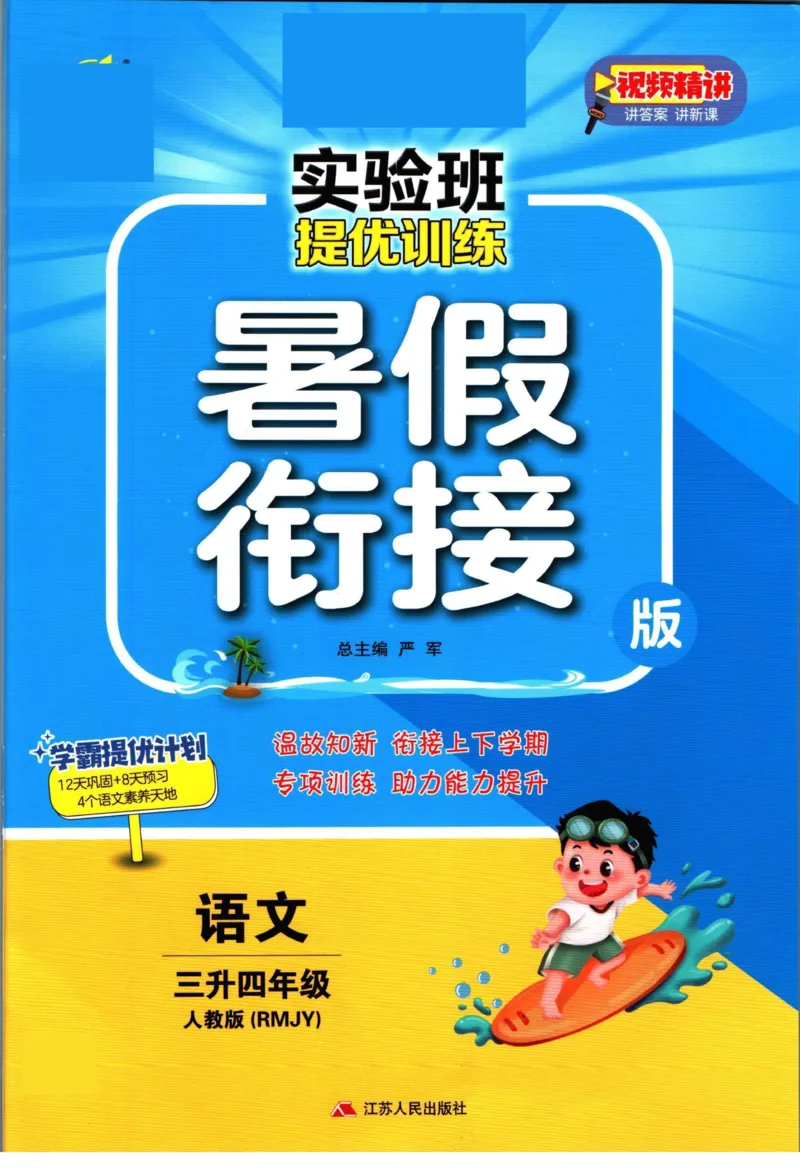 实验班暑假衔接三升四语文人教版_decrypted_小学教辅2026新版+暑假衔接_2025秋《实验班暑假衔接》语文数学英语（1-6年级多版本）_1-6年级语文《实验班暑假衔接》