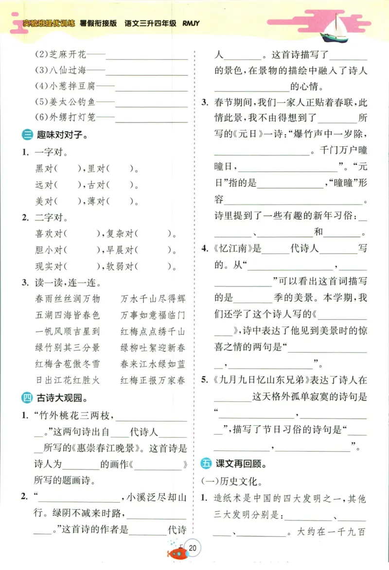 实验班暑假衔接三升四语文人教版_decrypted_小学教辅2026新版+暑假衔接_2025秋《实验班暑假衔接》语文数学英语（1-6年级多版本）_1-6年级语文《实验班暑假衔接》
