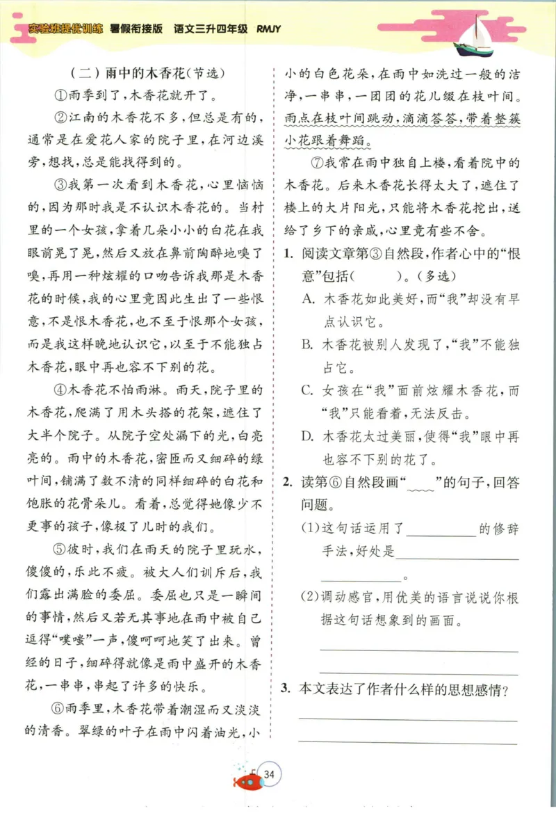 实验班暑假衔接三升四语文人教版_decrypted_小学教辅2026新版+暑假衔接_2025秋《实验班暑假衔接》语文数学英语（1-6年级多版本）_1-6年级语文《实验班暑假衔接》