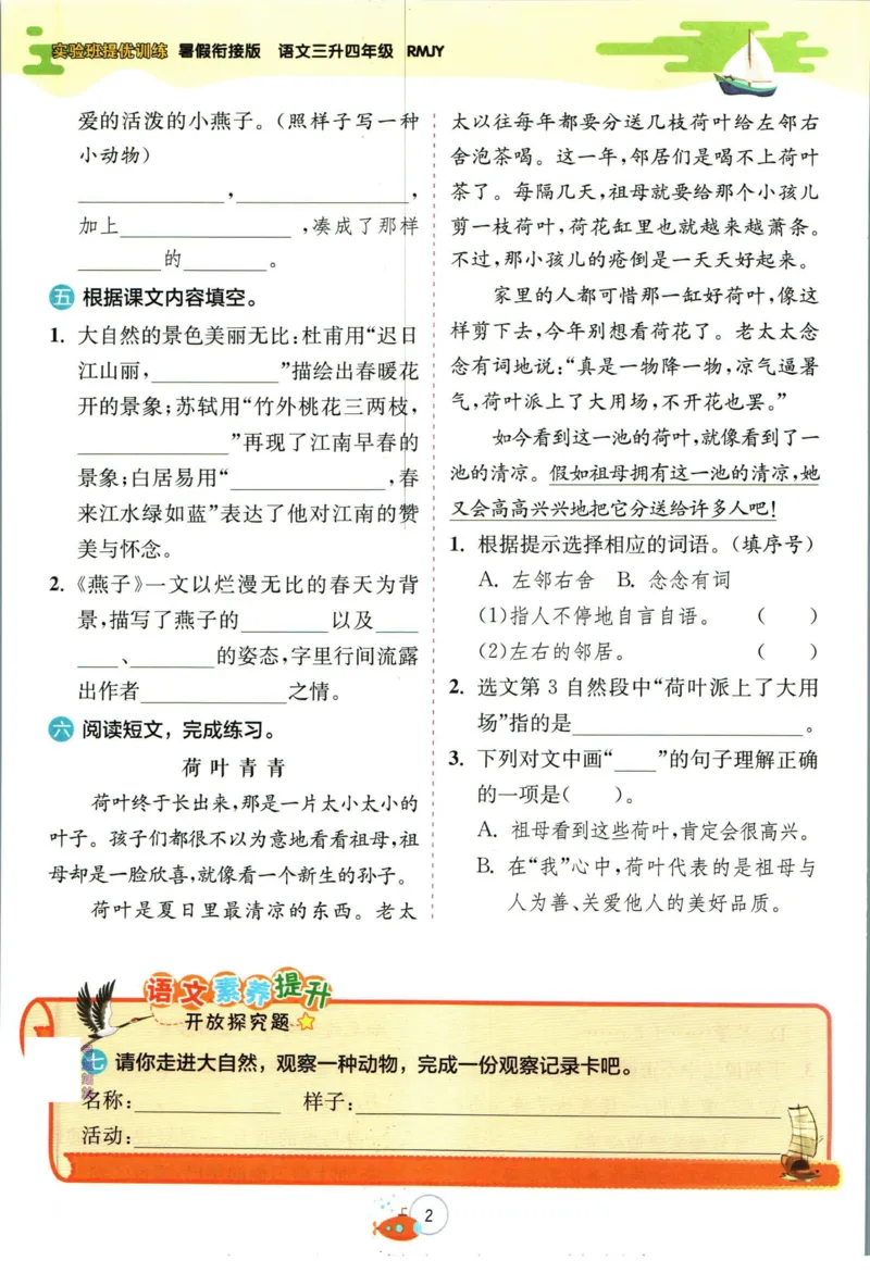 实验班暑假衔接三升四语文人教版_decrypted_小学教辅2026新版+暑假衔接_2025秋《实验班暑假衔接》语文数学英语（1-6年级多版本）_1-6年级语文《实验班暑假衔接》