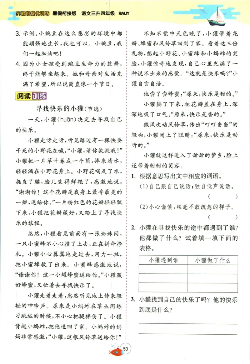 实验班暑假衔接三升四语文人教版_decrypted_小学教辅2026新版+暑假衔接_2025秋《实验班暑假衔接》语文数学英语（1-6年级多版本）_1-6年级语文《实验班暑假衔接》