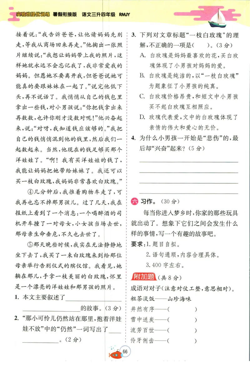 实验班暑假衔接三升四语文人教版_decrypted_小学教辅2026新版+暑假衔接_2025秋《实验班暑假衔接》语文数学英语（1-6年级多版本）_1-6年级语文《实验班暑假衔接》