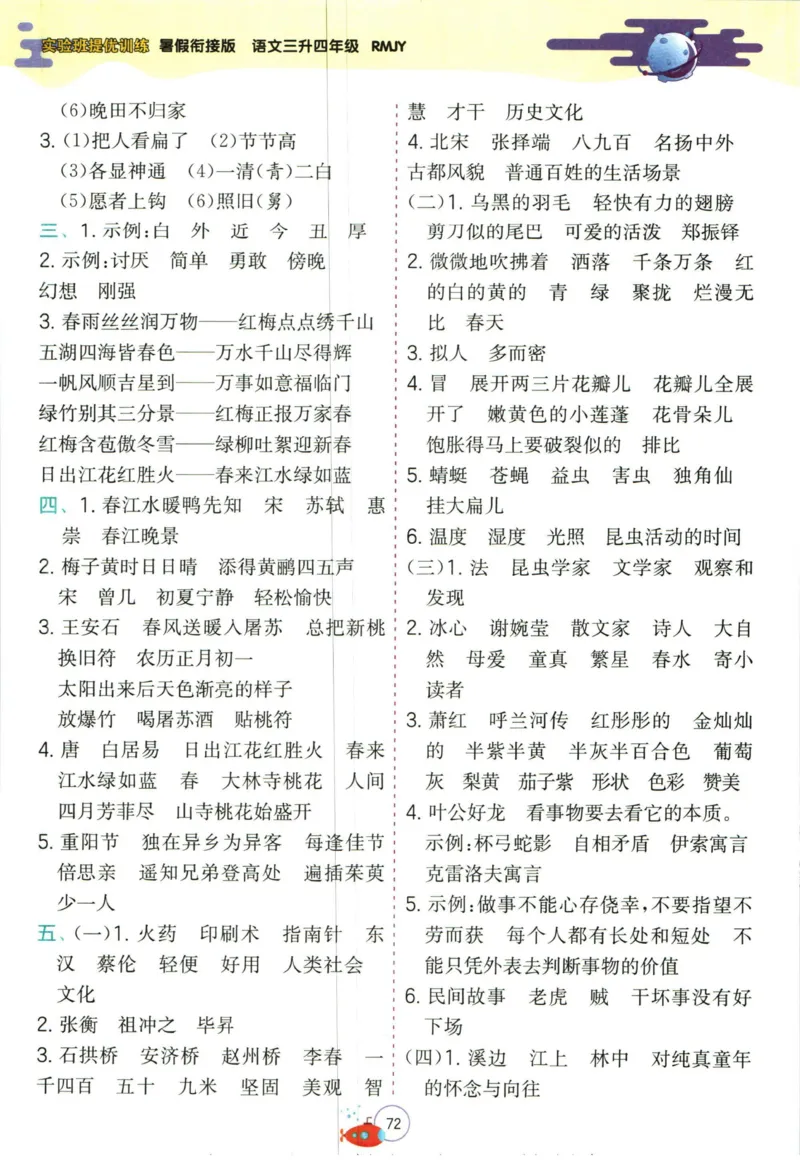 实验班暑假衔接三升四语文人教版_decrypted_小学教辅2026新版+暑假衔接_2025秋《实验班暑假衔接》语文数学英语（1-6年级多版本）_1-6年级语文《实验班暑假衔接》